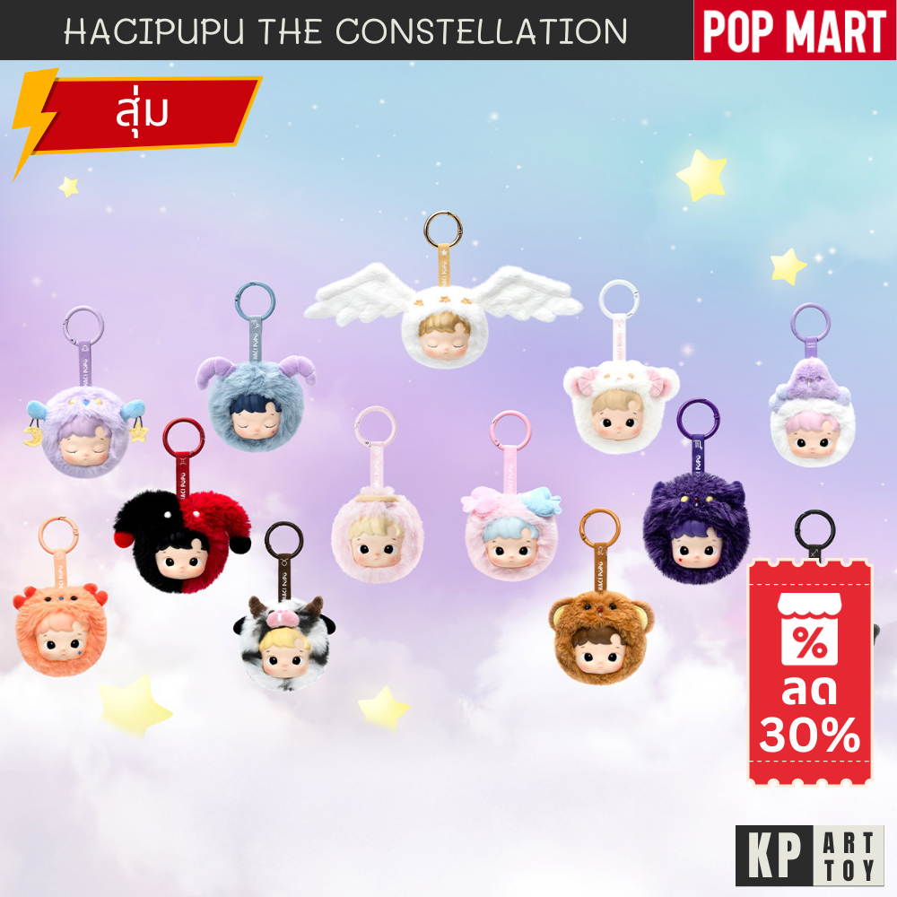 พร้อมส่ง HACIPUPU The Constellation Series-Vinyl Plush Blind Box POPMART