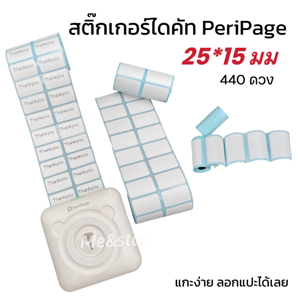 กระดาษสติ๊กเกอร์ไดคัท กันน้ำ Peripage 50* 30 100ดวง 25*15 440ดวง  50*50 80ดวง  50*15  ใหม่!!!