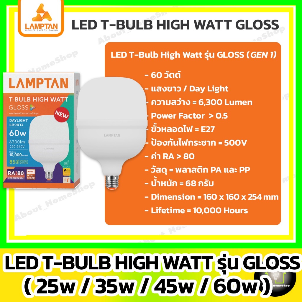 (วัตต์สูง/รุ่นใหม่) LAMPTAN หลอดไฟ 25w 35w 45w 60w รุ่น Gloss Gen1 (LED T-bulb HIGH WATT) วัตต์สูง