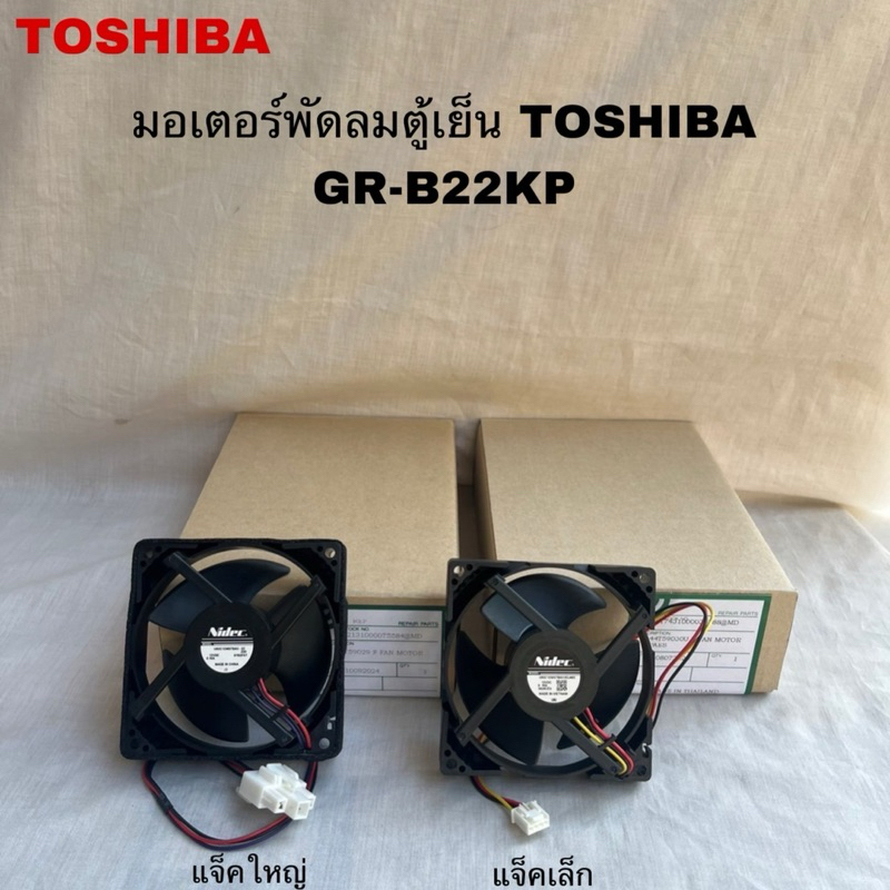 มอเตอร์พัดลมตู้เย็นTOSHIBAอะไหล่แท้สินค้าใหม่รุ่นGR-B22KP