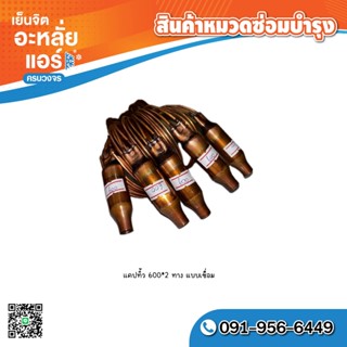 แคปทิ้วแอร์บ้าน งานไทย เบอร์ 400 600 800 1200 1600 2000 แค๊ป…