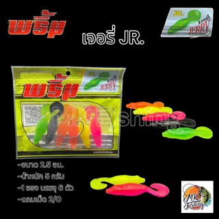 เหยื่อยาง พริ้ม เจอรี่ JERRY JR.ขนาด 2.5 นิ้ว น้ำหนัก 5 กรัม 1 ซอง บรรจุ 6 ตัว แถมเบ็ด 2/0 เบ็ด