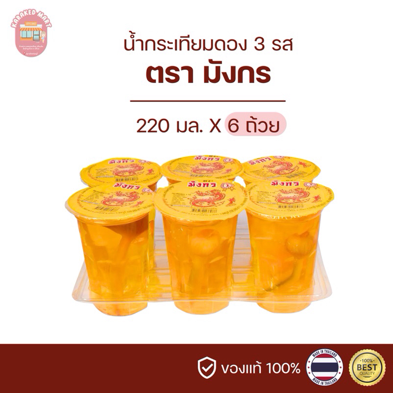 น้ำกระเทียมดอง 3 รส ตรามังกร 220 กรัม (6 ถ้วย)