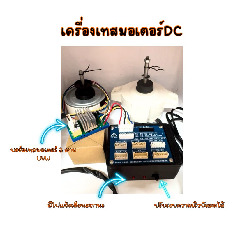 เครื่องเทสมอเตอร์แอร์ เครื่องเทสมอเตอร์พัดลมแอร์ เครื่องเทสมอเตอร์แอร์ไฟDC เครื่องเทสมอเตอร์คอล์ยร้อนแอร์ไฟDC