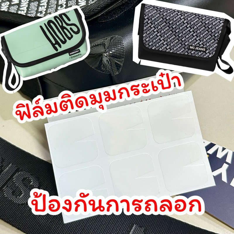 ฟิล์มติดมุมกระเป๋า ป้องกันมุมถลอก  พร้อมส่ง hobs , mc  jeans