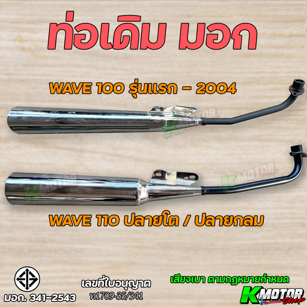 ท่อเดิม Wave100 W110 ท่อไอเสีย W100 ตัวเก่า มี มอก. รองรับ เสียงเบาตามกฏหมาย