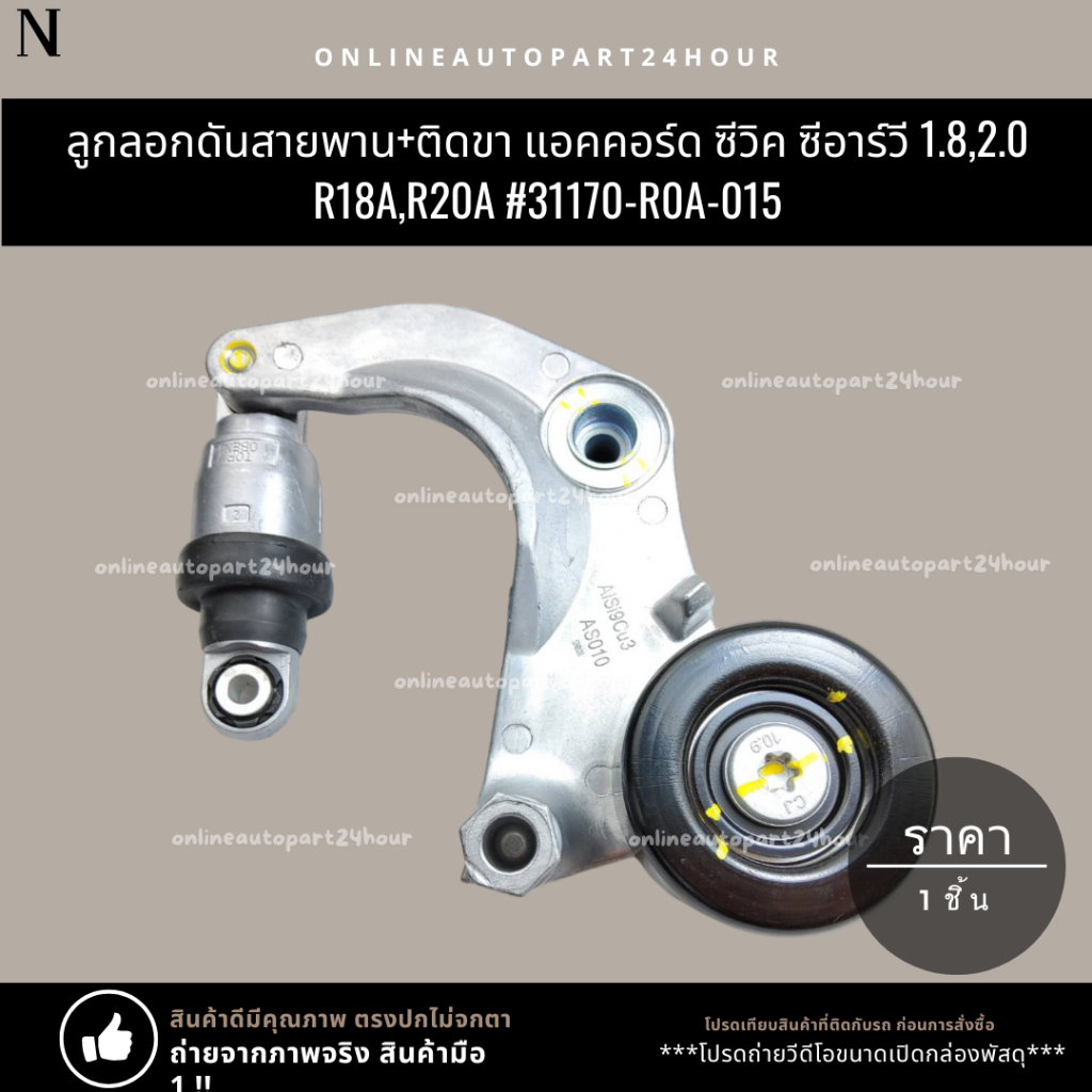 ลูกลอกดันสายพาน+ติดขา แอคคอร์ด ซีวิค ซีอาร์วี 1.8,2.0 R18A,R20A#31170-R0A-015