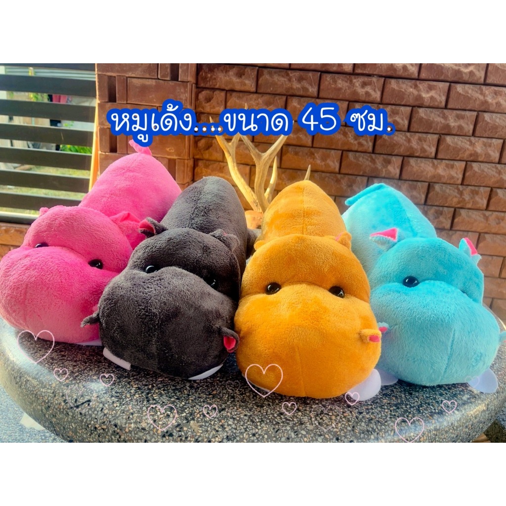 ตุ๊กตาหมูเด้ง ผ้าขนนุ่ม งานน่ารัก ขนาด 45 ซม. มี 8 สี