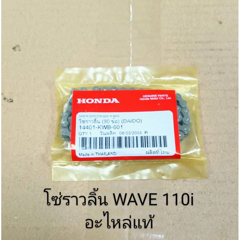 โซ่ราวลิ้น Honda WAVE 110i ปี2009-2018 (90ข้อ) อะไหล่แท้ศูนย์ (14401-KWB-601)