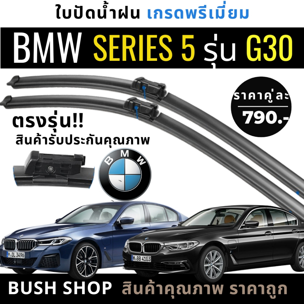 ใบปัดน้ำฝน (1คู่) BMW Sieries5 ซีรี่5 (G30/G31) ปี17-24 แถมฟรีน้ำยาเคลือบกระจก+ผ้าไมโครไฟเบอร์