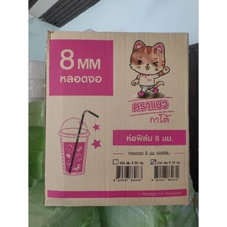 #ยกลัง# หลอดงอ 8 mm. ห่อฟิล์มซองเดี่ยว (1 ลังบรรจุ 5,000 เส้น)