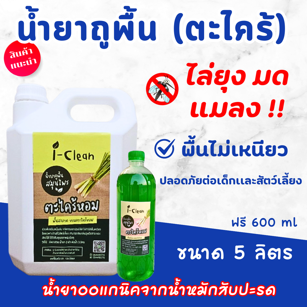 น้ำยาถูพื้นจากธรรมชาติ(กลิ่นตะไคร้หอม) ขนาด 5 ลิตร(ฟรี 600 มล.) ไม่เป็นอันตรายต่อคนและสัตว์ พื้นบ้านไม่เหนียว ไล่มด-แมลง