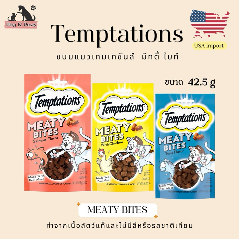 ขนมแมวเทมเทชันส์ Meaty Bites USA import