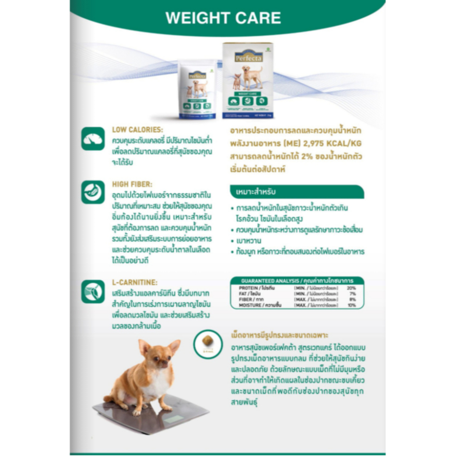 Perfecta WEIGHT CARE (เพอร์เฟคต้า เวทแคร์) สูตรลดและควบคุมน้ำหนัก สำหรับน้องสุนัข ขนาด 500g - รูปที่ 3