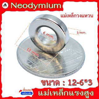 แม่เหล็กวงแหวน ขนาด 12 - 6*3 แม่เหล็กชนิดวงแหวน แม่เหล็กแรงส…
