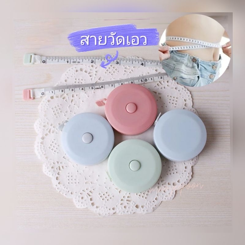สายวัด ตลับวัดเอวพกพา[คละสี]