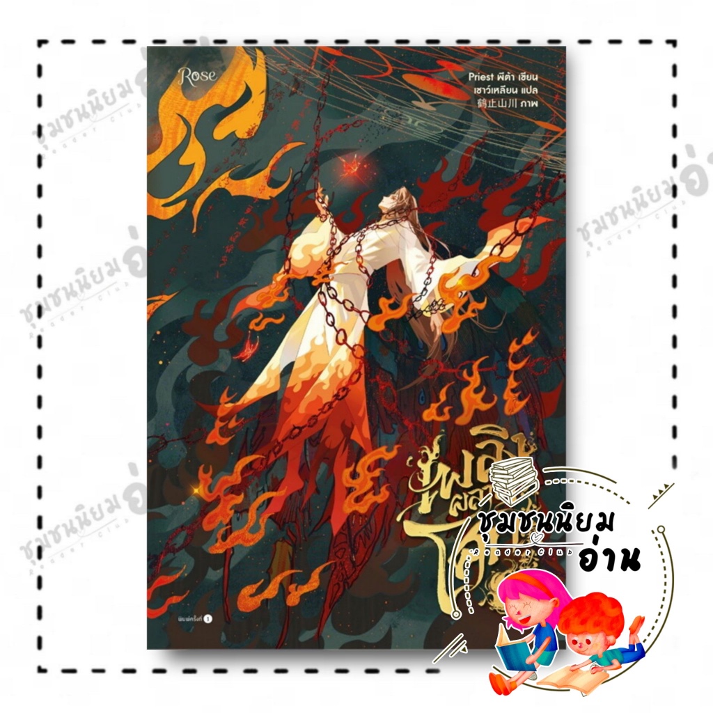 หนังสือ เพลิงผลาญโศก เล่ม 3 : Priest (พีต้า) : Rose : BK01 (ชุมชนนิยมอ่าน)