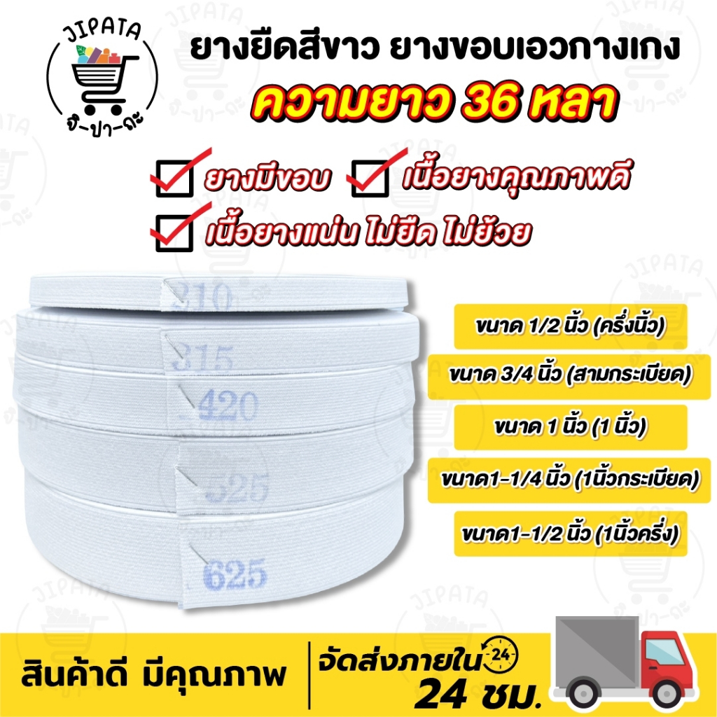 ยางยืด ยางยืดขอบกางเกง เนื้อแน่น คุณภาพดี ไม่ยืด ไม่ย้วย ความยาว 36 หลา