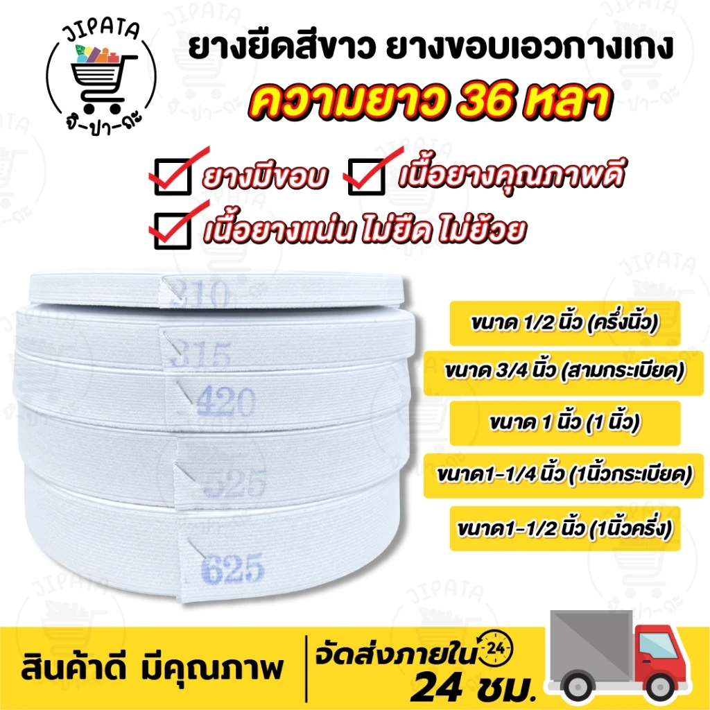ยางยืด ยางยืดขอบกางเกง เนื้อแน่น คุณภาพดี ไม่ยืด ไม่ย้วย ความยาว 36 หลา
