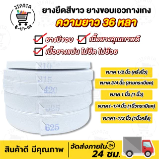 ยางยืด ยางยืดขอบกางเกง เนื้อแน่น คุณภาพดี ไม่ยืด ไม่ย้วย ความยาว 36 หลา