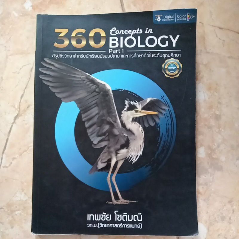 หนังสือ360 Biology part1 มือ2 สภาพดี ไม่มีรอยขีดเขียน