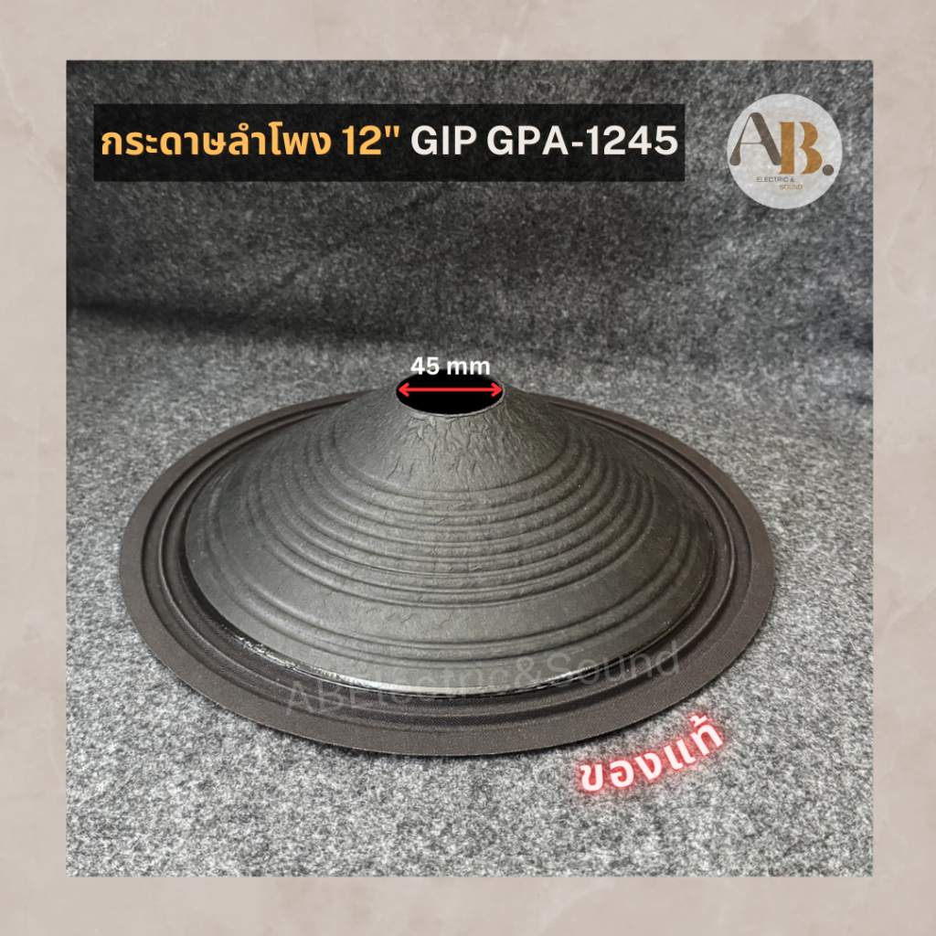 กระดาษลำโพง 12" GIP GPA-1245 ผ้าลำโพงGIP1245 กรวยลำโพง GIP GPA1245 ของแท้ เอบีออดิโอ AB Audio