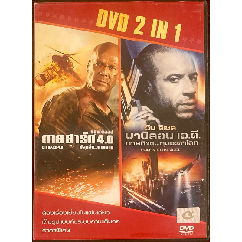 [DVD 2in1] Die Hard 4.0+Babylon A.D./ดาย ฮาร์ด 4.0 ปลุกอึด...ตายยาก+บาบิลอน เอ.ดี.ภารกิจดุ กุมชะตาโล