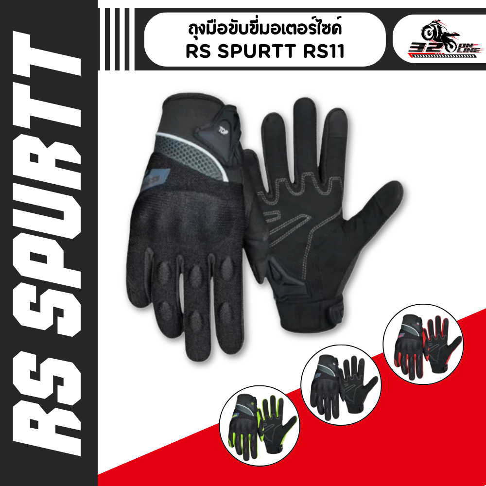 ถุงมือขับขี่มอเตอร์ไซค์ RS SPURTT RS11 !! 320sp.online