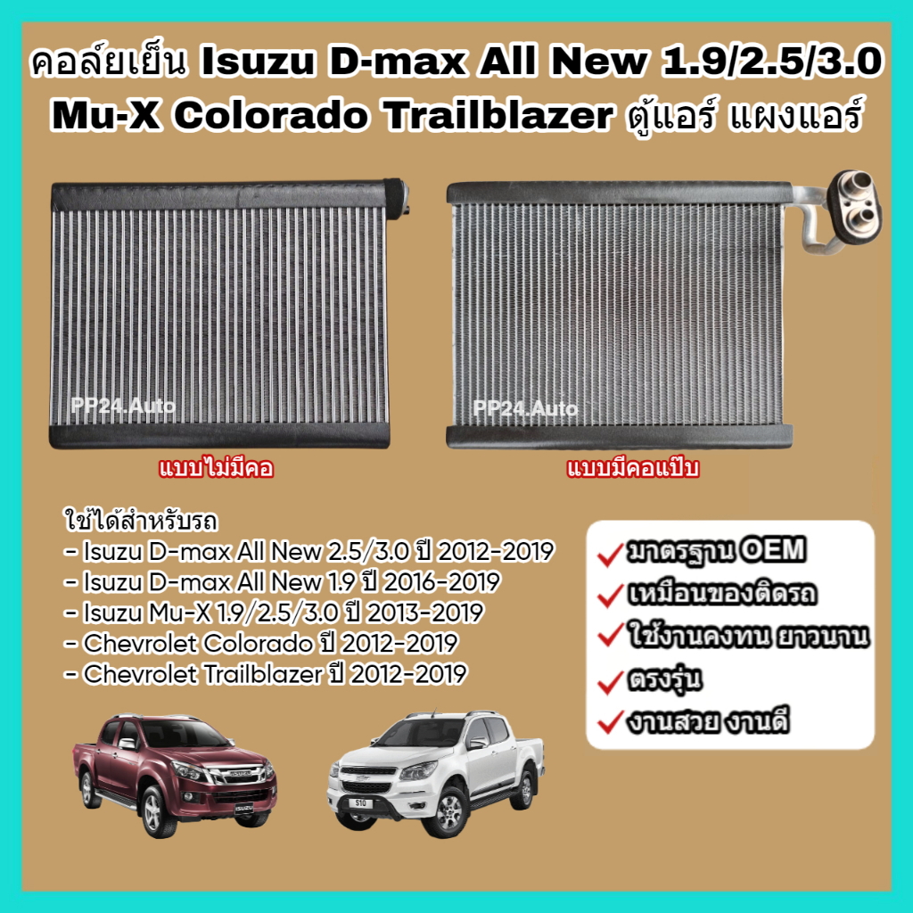 คอล์ยเย็น คอยล์เย็น แผงแอร์ ตู้แอร์ Isuzu D-max All New 1.9/2.5/3.0 Mu-X Chevrolet Colorado Trailblazer อีซูซุ ดีแม็กซ์
