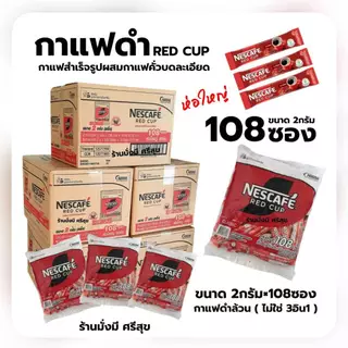 เนสกาแฟ เรดคัพ แพ็ค 108ซองx 2กรัม ( กาแฟดำ ไม่ใช่ 3in1 )
