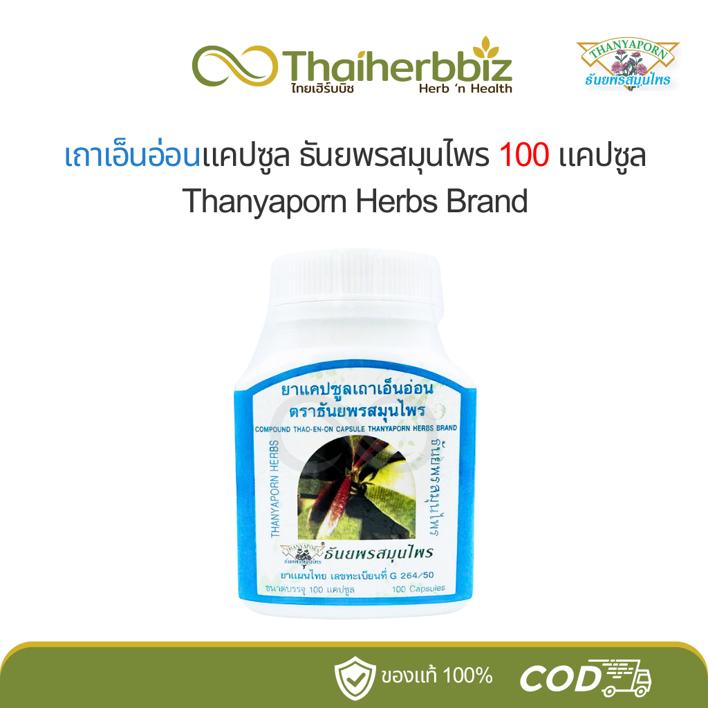 เถาเอ็นอ่อนแคปซูล ธันยพรสมุนไพร Thanyaporn 100 แคปซูล (1 ขวด)