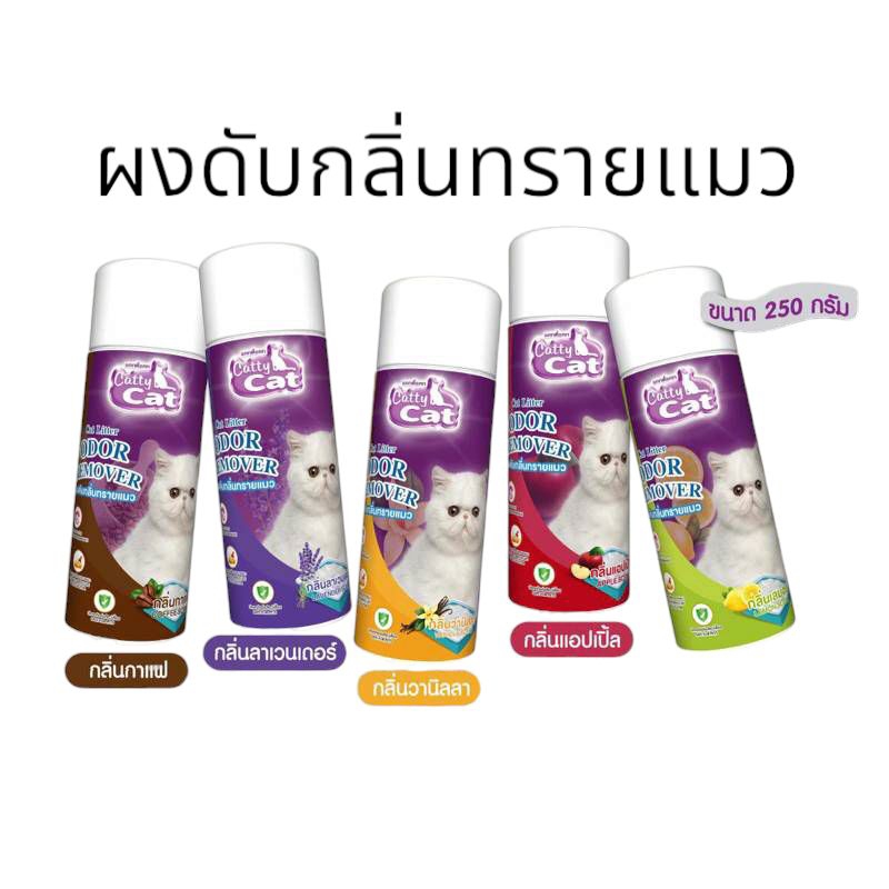 Catty Cat ผงดับกลิ่นทรายแมว250ml.