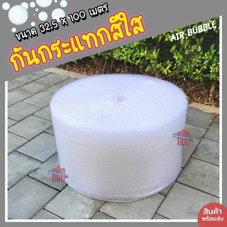 พลาสติกกันกระแทก (Air Bubble) ขนาด 32.5x100 เมตร บับเบิ้ลกันกระแทก