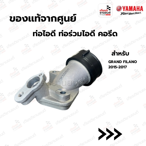 ท่อไอดี ท่อร่วมไอดี คอรีด แท้จากศูนย์ YAMAHA สําหรับ GRAND FILANO 2015-2017 : 2BME35850000