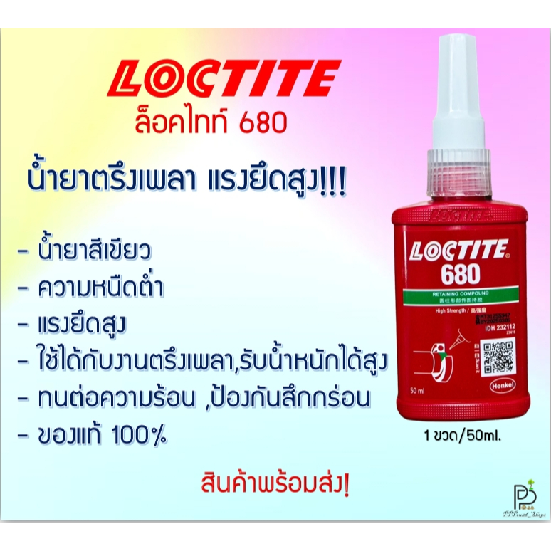 (พร้อมส่ง!) ล็อคไทท์ 680 LOCTITE 680 น้ำยาตรึงเพลาแรงยึดสูง เซตตัวเร็ว สำหรับงานตรึงเพลาทั่วไป ของแท้ ขนาด 50ML Henkel