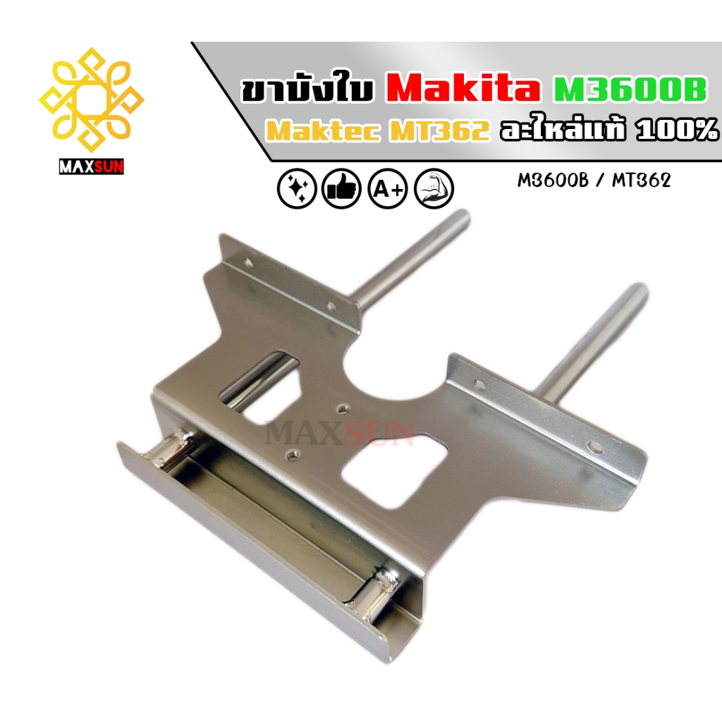 อะไหล่ ขาบังใบ สำหรับเครื่องเร้าเตอร์ MAKITA รุ่น M3600B / MAKTEC รุ่น MT362 ของใหม่มือ1 แท้