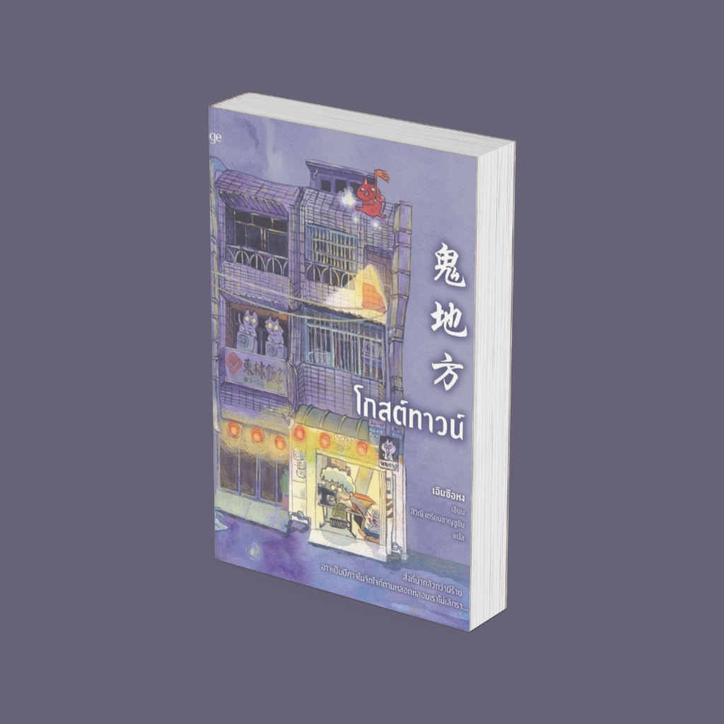 PICK A BOOK : โกสต์ทาวน์ / เฉินซือหง / page publishing