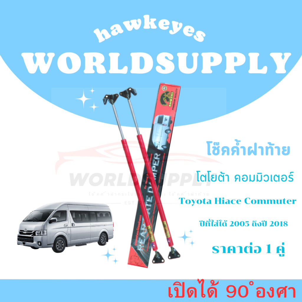 โช๊คฝาท้าย commuter สีแดง โช๊คหลังรถตู้ commuter โชคประตูหลังรถ  ราคาต่อ 1 คู่ รับประกัน 1 ปี