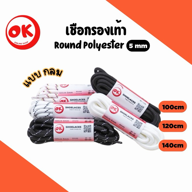 เชือกรองเท้า Ok Shoelaces Polyester 100% แบบกลม 5mm (1คู่=2เส้น) เหนียว ไม่ขาดง่าย พร้อมส่งในไทย