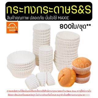 🔥ส่งฟรี🔥 กระทงกระดาษ S&S 800ใบ/แพ็ค กระทงจีบ ถ้วยกระดาษจีบ เบอร์ 1612 2216 2616 2816 24162817 3219 3217 3220 Winner