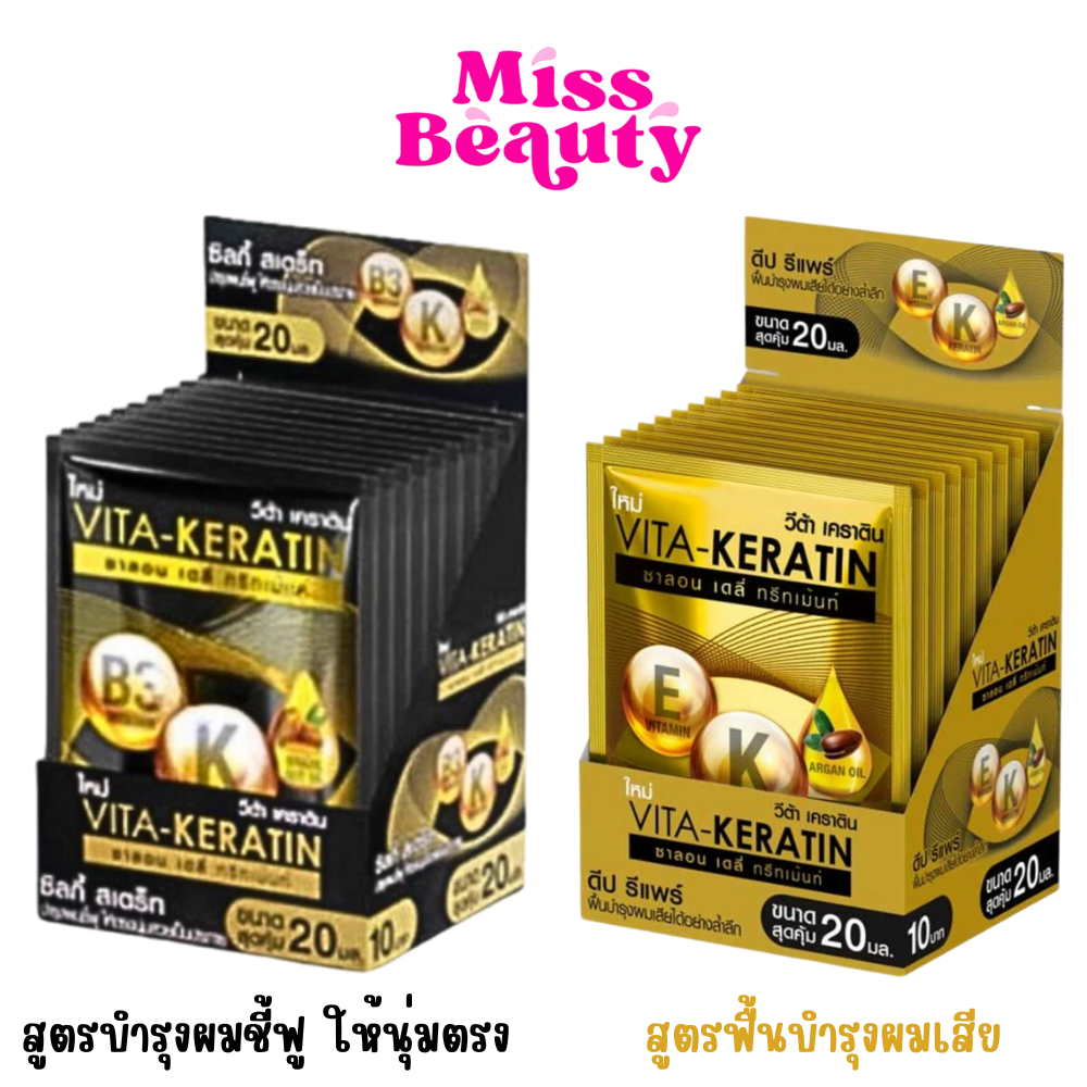 (กล่องx10) VITA-KERATIN Salon Daily Treatment วีต้า เคราติน ซาลอน เดลี่ ทรีทเม้นท์ (ทรีทเม้นท์บำรุงเส้นผม) 20 มล.