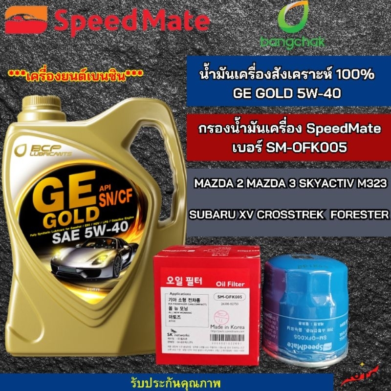 กรองน้ำมันเครื่อง Mazda พร้อม น้ำมันเครื่องสังเคราะห์100% บางจาก น้ำมันเครื่อง GE GOLD 5W-40 ขนาด 4 ลิตร สำหรับรุ่น Mazd