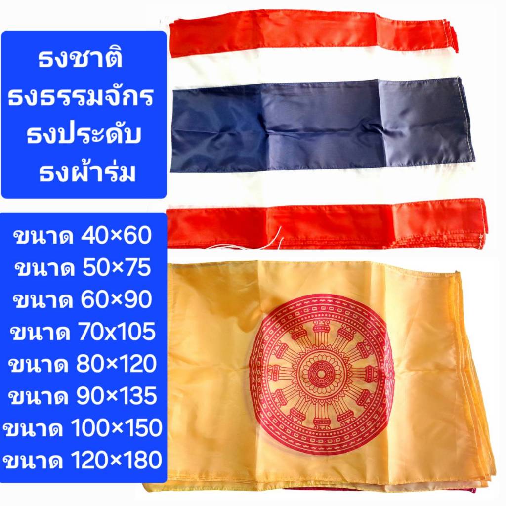 (ผืนใหญ่) ธงชาติ ธงธรรมจักร ธงชาติไทย ธงประดับ เป็นผ้าร่ม มีหลายขนาด 1 ผืน