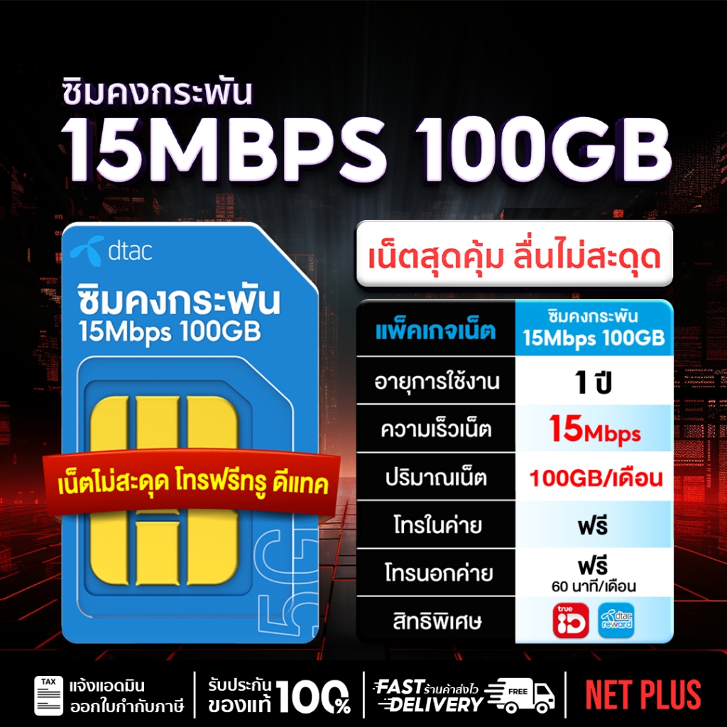 ซิมเน็ต DTAC 15Mbps 100GB Sim net ซิมเทพรายปีดีแทค ซิมเทพดีแทค Sim Dtac ร้านซิมเทพพลัส