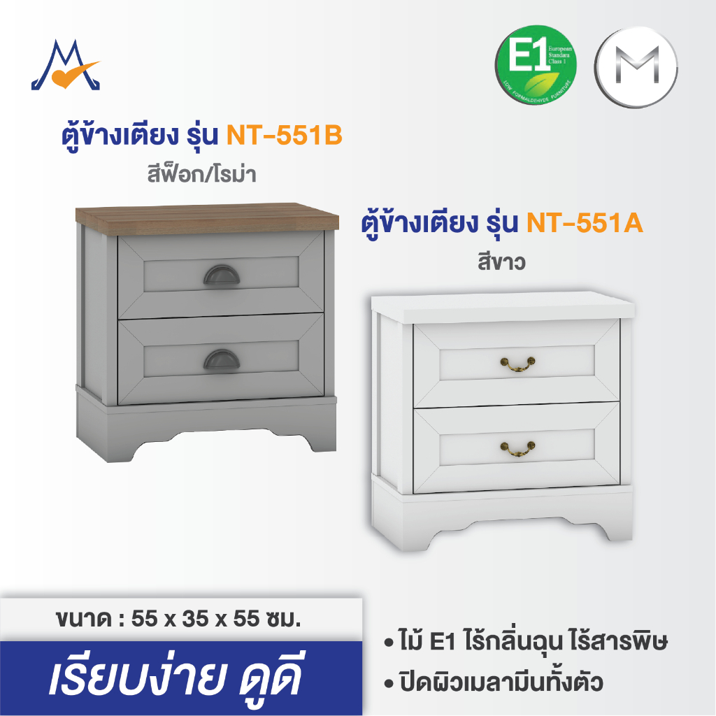 ตู้ข้างเตียงมินิมอล วินเทจ NT-551A, NT-551B XCU 60 ซม. ส่งฟรีทั่วไทย มือจับโฉมใหม่