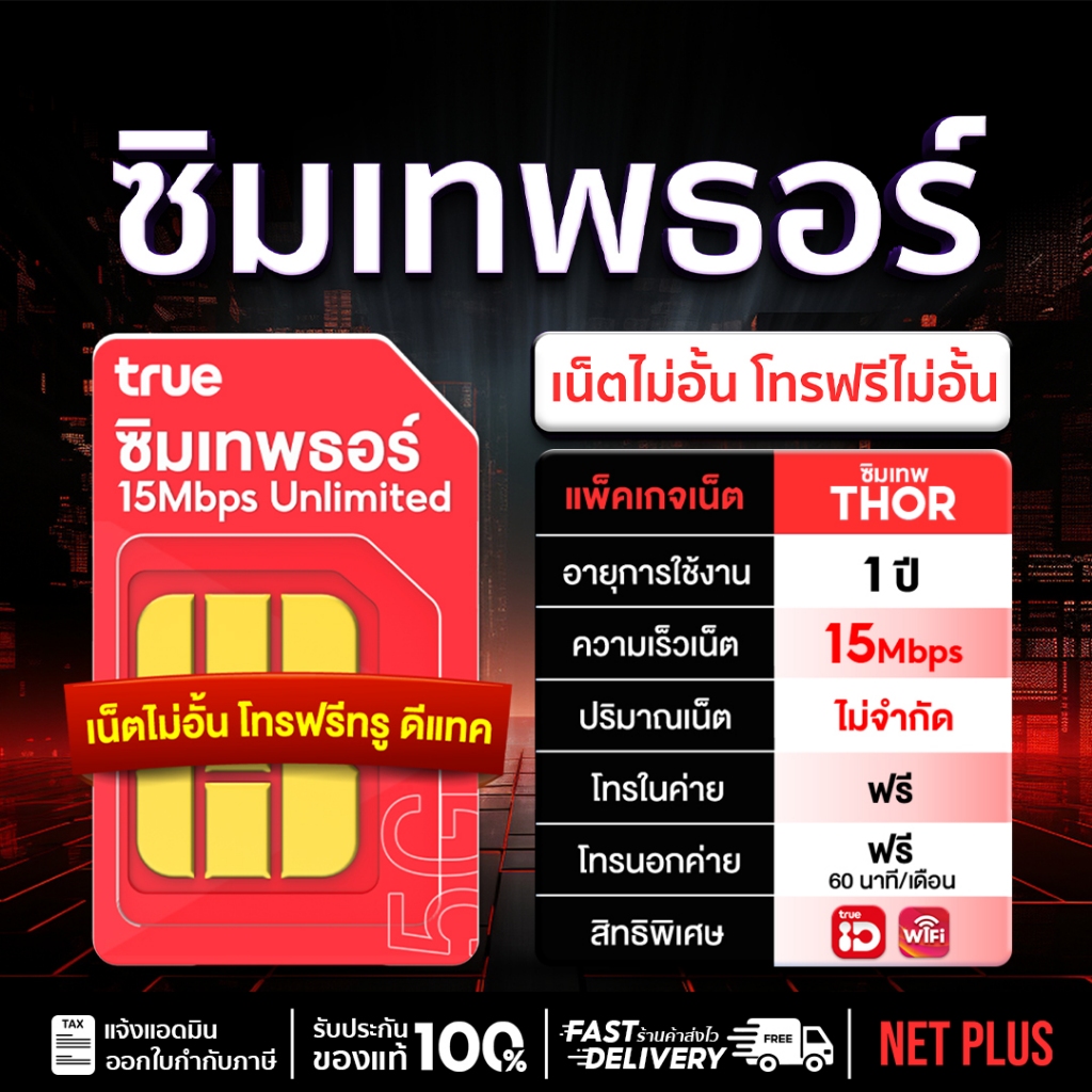 ซิมเทพธอร์ ซิมรายปีเน็ตไม่อั้น 15Mbps โทรฟรีไม่อั้น Sim true โทรฟรีทุกค่าย 60 นาทีต่อเดือน ฟรีไวไฟ