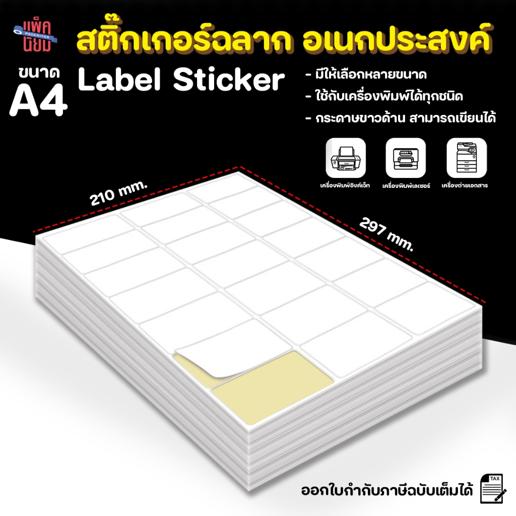 กระดาษสติ๊กเกอร์ขาวด้าน A4 100แผ่น สติ๊กเกอร์บาร์โค้ด สติ๊กเกอร์อเนกประสงค์ ฉลากสินค้า