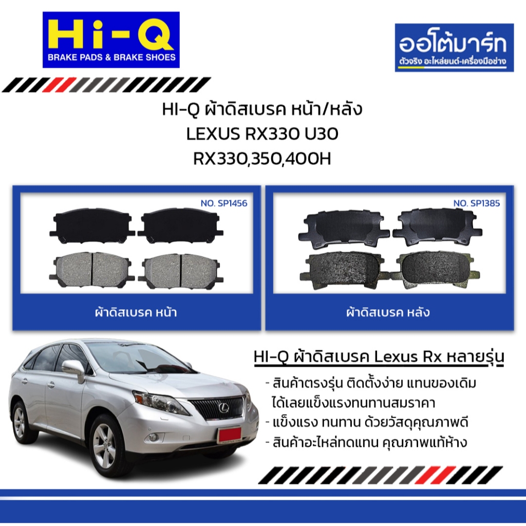 HI-Q ผ้าดิสเบรค หน้า/หลัง LEXUS RX330 U30 RX330,350,400H