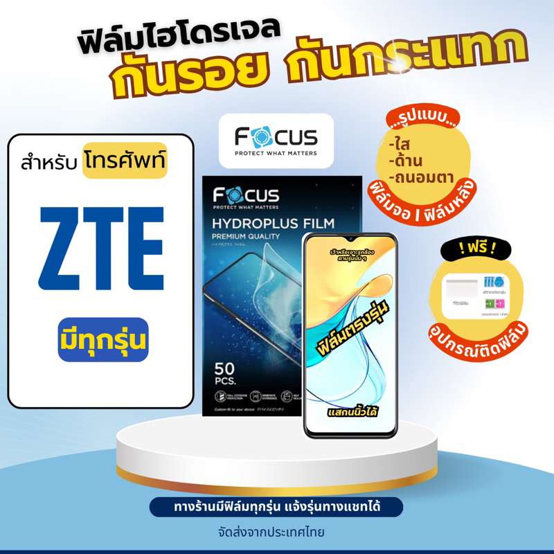 Focus ฟิล์มไฮโดรเจล ZTE (มีทุกรุ่น แจ้งรุ่นทางแชท) เต็มจอ ฟรีอุปกรณ์ติดฟิล์ม โฟกัส แซตทีอี ฟิล์มZTE Blade Voyage Axon