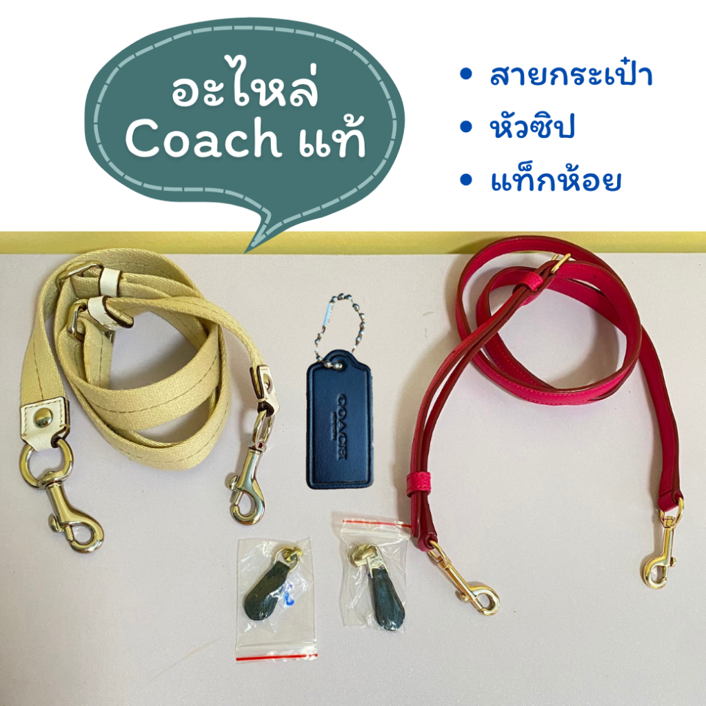 อะไหล่ Coach Tagห้อย Coach มือสองแท้ พร้อมไข่ปลา หัวซิป สายกระเป๋า